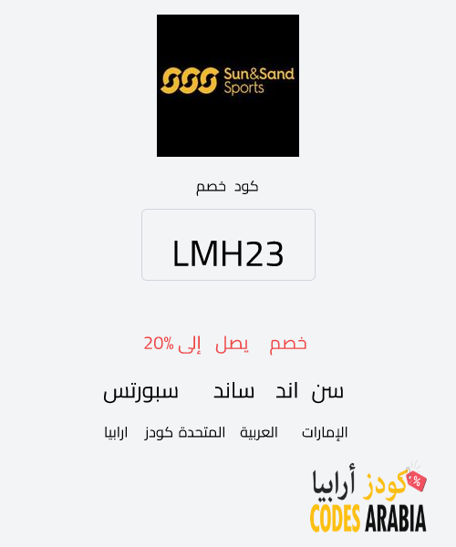 سن اند ساند سبورتس خصم يصل إلى 20%